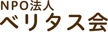 NPO法人 ベリタス会