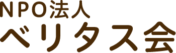 子ども・高齢者・障がい者支援｜NPO法人 ベリタス会